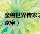 魔獸世界傳家之寶商人在哪部落（魔獸世界傳家寶）