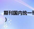 期刊國(guó)內(nèi)統(tǒng)一刊號(hào)怎么查（期刊國(guó)內(nèi)統(tǒng)一刊號(hào)）
