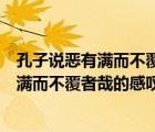 孔子說惡有滿而不覆者哉給了我們什么啟示（文中孔子惡有滿而不覆者哉的感嘆給了我們什么啟示）