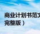 商業(yè)計(jì)劃書范文完整版圖片（商業(yè)計(jì)劃書范文完整版）