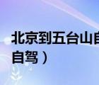 北京到五臺(tái)山自駕游沿途景點(diǎn)（北京到五臺(tái)山自駕）