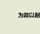 為政以耐煩為第一要義（要義）
