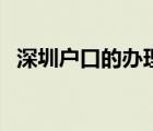 深圳戶口的辦理?xiàng)l件（深圳戶口辦理?xiàng)l件）
