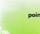 point詞性（int 詞性）