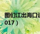 圖們江出?？谡勁?021（圖們江出海口談判2017）