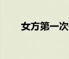 女方第一次去男方家男方給紅包嗎？