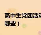 高中生黨團活動內(nèi)容有哪些（黨團活動內(nèi)容有哪些）