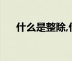 什么是整除,什么是除盡（什么是整除）