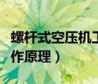 螺桿式空壓機(jī)工作原理講述（螺桿式空壓機(jī)工作原理）