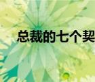 總裁的七個(gè)契約小說（總裁的九個(gè)契約）
