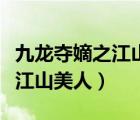 九龍奪嫡之江山美人魚魚西子湖（九龍奪嫡之江山美人）