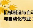 機(jī)械制造與自動(dòng)化專業(yè)考什么證書（機(jī)械制造與自動(dòng)化專業(yè)）