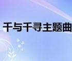 千與千尋主題曲中文諧音（千與千尋主題曲）