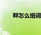 畔怎么組詞語有哪些（畔怎么組詞）