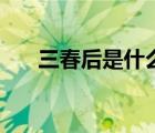 三春后是什么時候（三春是什么時候）