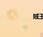 賊王關(guān)秀梅沒有刪版