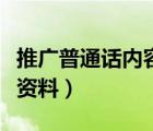 推廣普通話內(nèi)容資料的建議（推廣普通話內(nèi)容資料）