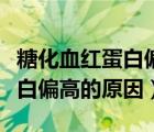 糖化血紅蛋白偏高的原因有哪些（糖化血紅蛋白偏高的原因）