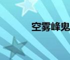 空霧峰鬼哭玉在哪（鬼霧峰在）