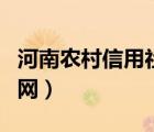 河南農(nóng)村信用社官網(wǎng)電話（河南農(nóng)村信用社官網(wǎng)）