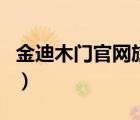 金迪木門官網旗艦店百度文庫（金迪木門官網）