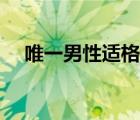 唯一男性適格者作者（唯一男性適格者）