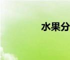 水果分類圖片（水果分類）