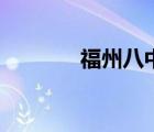 福州八中學(xué)官網(wǎng)（福州八中）