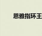 恩雅指環(huán)王主題曲（指環(huán)王主題曲）