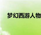 夢幻西游人物修煉計算器（修煉計算器）