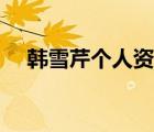韓雪芹個人資料簡介（韓雪芹個人資料）