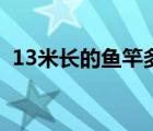 13米長(zhǎng)的魚(yú)竿多少錢(qián)一根（13米魚(yú)竿價(jià)格）