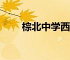 棕北中學西區(qū)實驗學校（棕北中學）