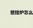 壁掛爐怎么用省氣（壁掛爐怎么用）