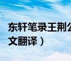 東軒筆錄王荊公罷政的譯文（王荊公再罷政古文翻譯）
