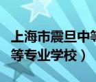 上海市震旦中等專業(yè)學(xué)校官網(wǎng)（上海市震旦中等專業(yè)學(xué)校）