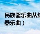 民族器樂曲從結(jié)構(gòu)類型大致可分為幾類（民族器樂曲）