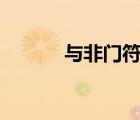 與非門符號and（與非門符號）