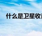 什么是衛(wèi)星收音機(jī)?（什么是衛(wèi)星收音機(jī)）