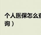 個(gè)人醫(yī)保怎么查詢交了多久（個(gè)人醫(yī)保怎么查詢）