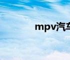 mpv汽車排行榜（mpv汽車）