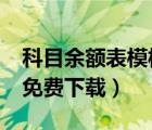科目余額表模板公式（科目余額表模板e(cuò)xcel免費(fèi)下載）