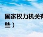 國家權(quán)力機關(guān)有哪些職權(quán)（國家權(quán)力機關(guān)有哪些）