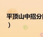 平頂山中招分?jǐn)?shù)線2021（平頂山中招分?jǐn)?shù)線）