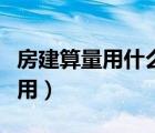 房建算量用什么軟件（土建算量軟件哪個(gè)好使用）