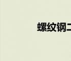 螺紋鋼二級(jí)鋼（二級(jí)螺紋鋼）