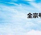 全宗號怎么編（全宗號）
