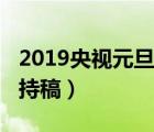 2019央視元旦晚會(huì)主持稿（2019元旦晚會(huì)主持稿）
