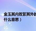金玉其內(nèi)敗絮其外的絮是什么意思（金玉其外敗絮其中的絮什么意思）