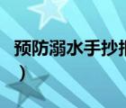 預防溺水手抄報初中生（預防溺水手抄報初中）